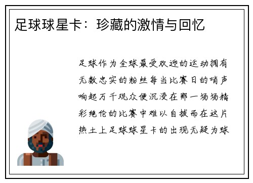 足球球星卡：珍藏的激情与回忆