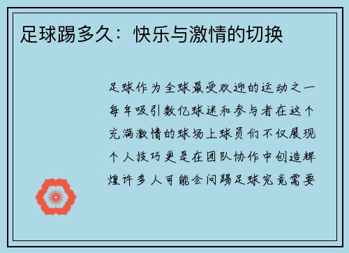 足球踢多久：快乐与激情的切换