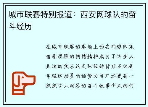 城市联赛特别报道：西安网球队的奋斗经历