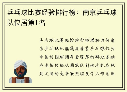 乒乓球比赛经验排行榜：南京乒乓球队位居第1名