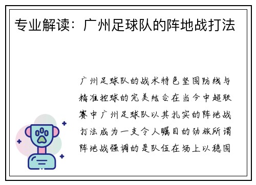 专业解读：广州足球队的阵地战打法
