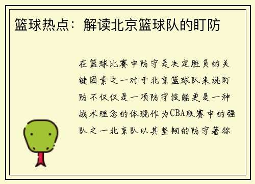 篮球热点：解读北京篮球队的盯防