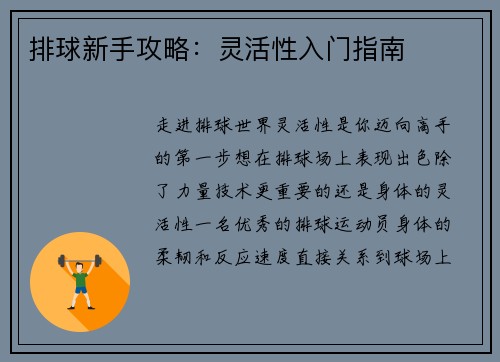 排球新手攻略：灵活性入门指南