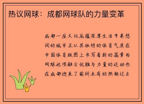 热议网球：成都网球队的力量变革