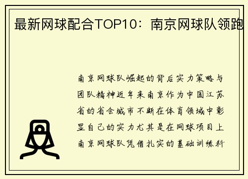 最新网球配合TOP10：南京网球队领跑