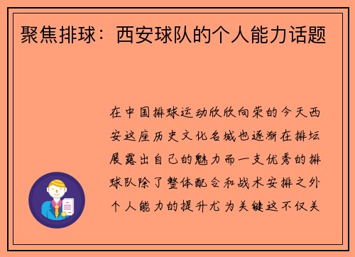 聚焦排球：西安球队的个人能力话题