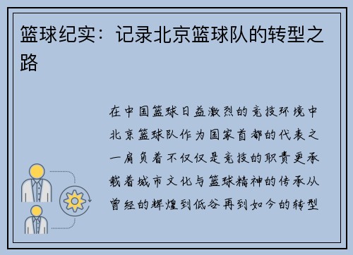 篮球纪实：记录北京篮球队的转型之路