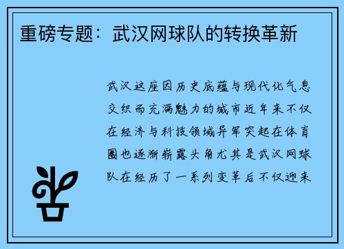 重磅专题：武汉网球队的转换革新