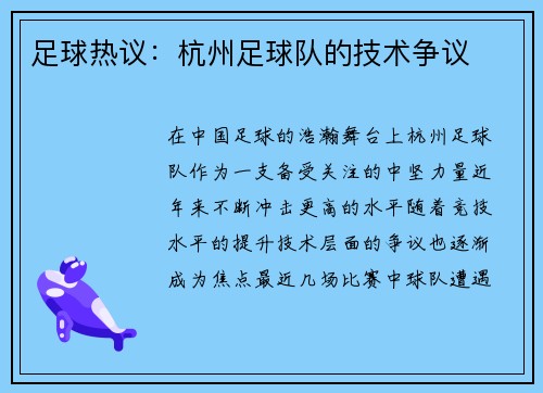 足球热议：杭州足球队的技术争议
