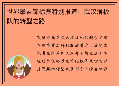 世界攀岩锦标赛特别报道：武汉滑板队的转型之路