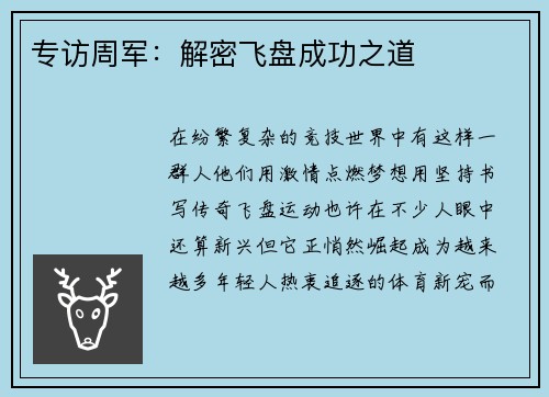 专访周军：解密飞盘成功之道