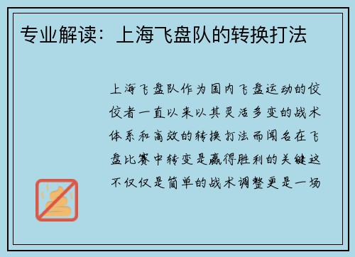 专业解读：上海飞盘队的转换打法