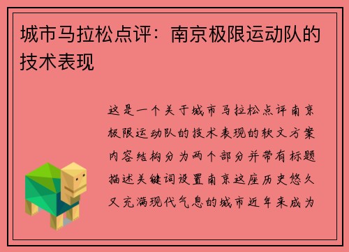 城市马拉松点评：南京极限运动队的技术表现