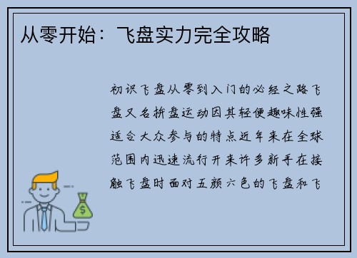 从零开始：飞盘实力完全攻略