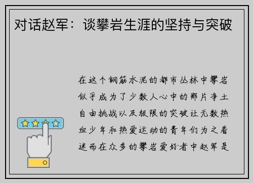 对话赵军：谈攀岩生涯的坚持与突破