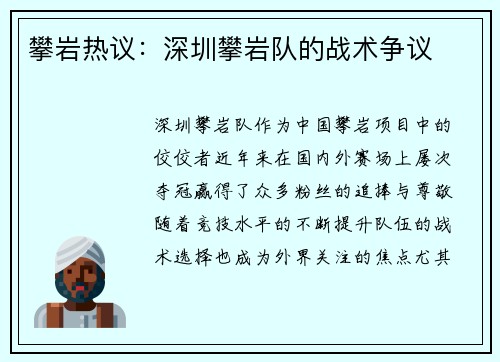 攀岩热议：深圳攀岩队的战术争议