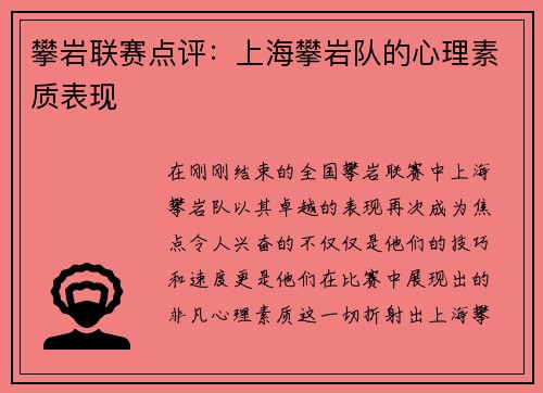 攀岩联赛点评：上海攀岩队的心理素质表现