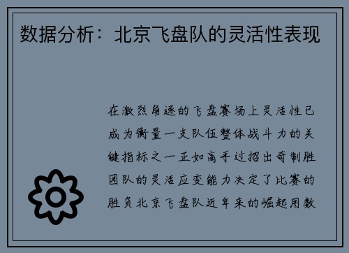 数据分析：北京飞盘队的灵活性表现