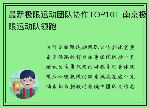 最新极限运动团队协作TOP10：南京极限运动队领跑