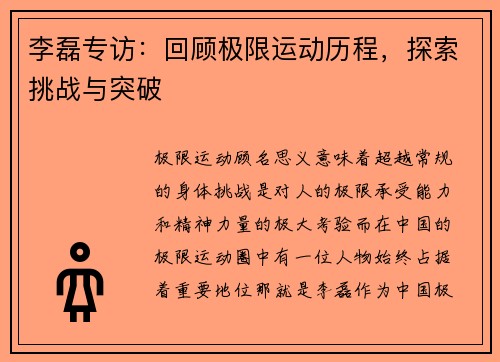 李磊专访：回顾极限运动历程，探索挑战与突破