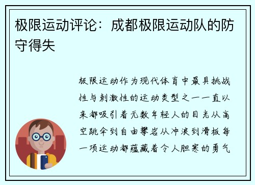 极限运动评论：成都极限运动队的防守得失