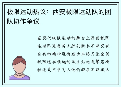 极限运动热议：西安极限运动队的团队协作争议