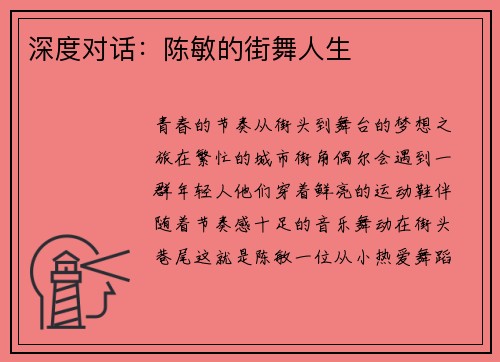 深度对话：陈敏的街舞人生