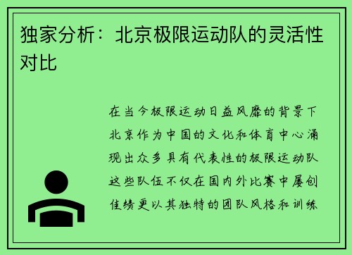 独家分析：北京极限运动队的灵活性对比