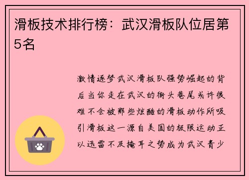 滑板技术排行榜：武汉滑板队位居第5名