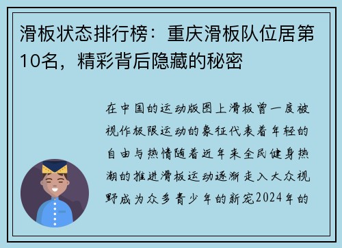 滑板状态排行榜：重庆滑板队位居第10名，精彩背后隐藏的秘密