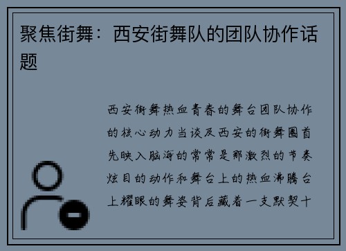 聚焦街舞：西安街舞队的团队协作话题