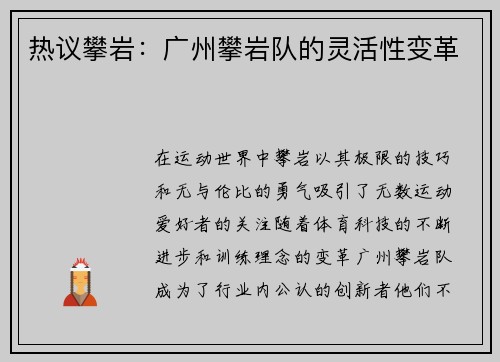 热议攀岩：广州攀岩队的灵活性变革