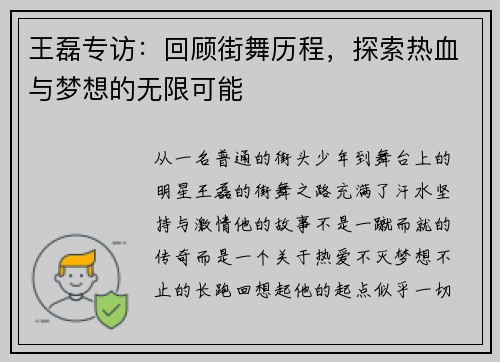 王磊专访：回顾街舞历程，探索热血与梦想的无限可能