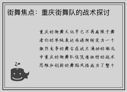 街舞焦点：重庆街舞队的战术探讨