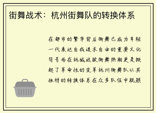 街舞战术：杭州街舞队的转换体系