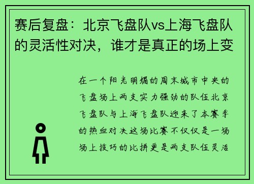 赛后复盘：北京飞盘队vs上海飞盘队的灵活性对决，谁才是真正的场上变色龙？