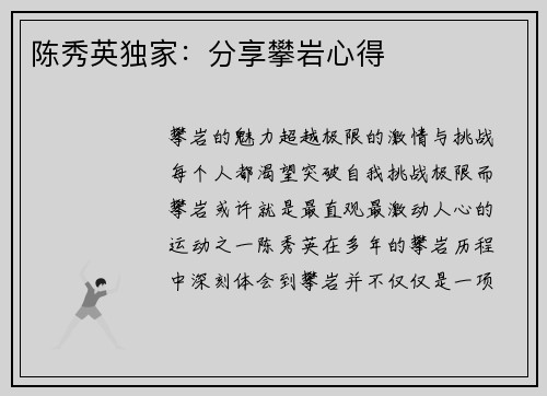 陈秀英独家：分享攀岩心得