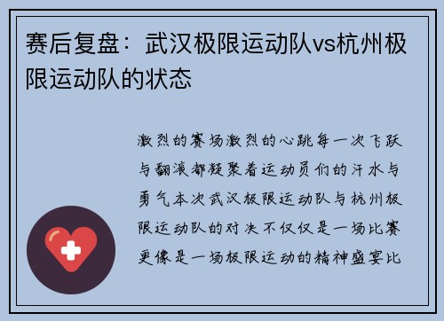 赛后复盘：武汉极限运动队vs杭州极限运动队的状态