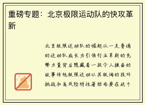 重磅专题：北京极限运动队的快攻革新