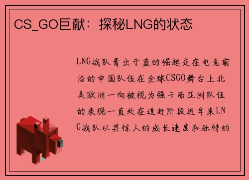 CS_GO巨献：探秘LNG的状态