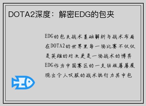 DOTA2深度：解密EDG的包夹