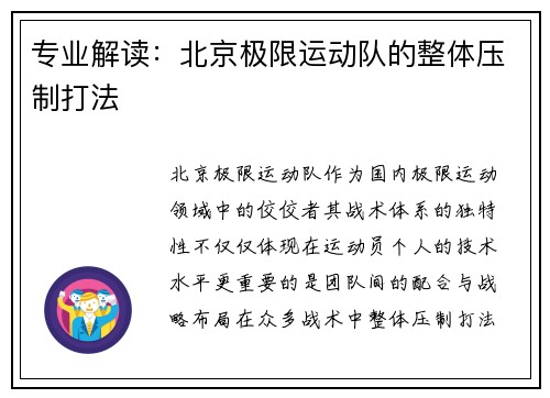 专业解读：北京极限运动队的整体压制打法