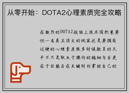 从零开始：DOTA2心理素质完全攻略