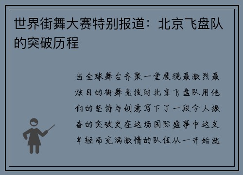 世界街舞大赛特别报道：北京飞盘队的突破历程