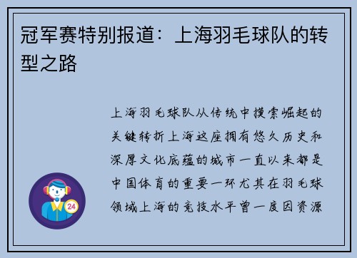冠军赛特别报道：上海羽毛球队的转型之路