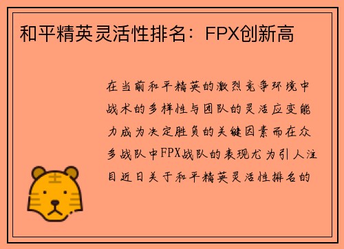 和平精英灵活性排名：FPX创新高