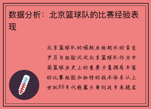 数据分析：北京篮球队的比赛经验表现