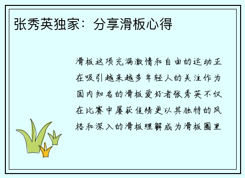 张秀英独家：分享滑板心得