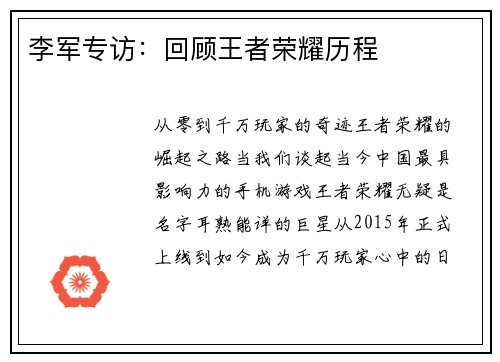 李军专访：回顾王者荣耀历程