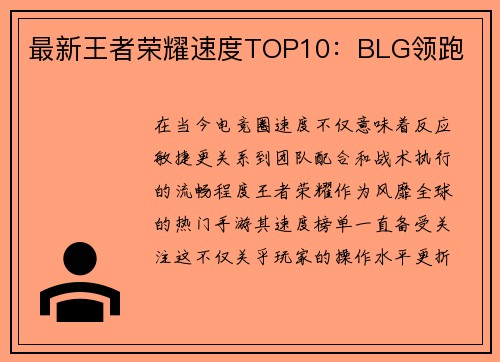 最新王者荣耀速度TOP10：BLG领跑